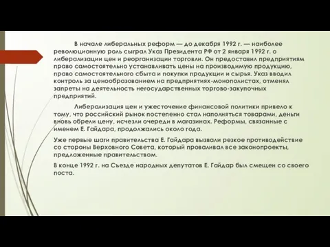 В начале либеральных реформ — до декабря 1992 г. — наиболее революционную