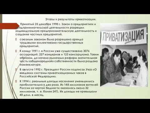 Этапы и результаты приватизации. Принятый 25 декабря 1990 г. Закон о предприятиях