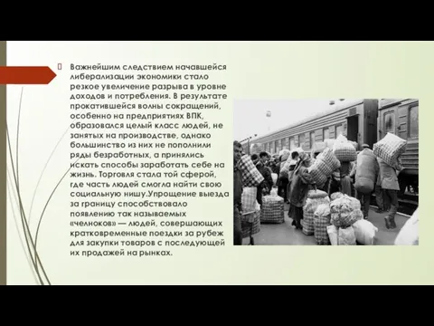 Важнейшим следствием начавшейся либерализации экономики стало резкое увеличение разрыва в уровне доходов