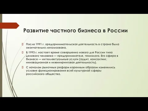Развитие частного бизнеса в России После 1991 г. предпринимательская деятельность в стране