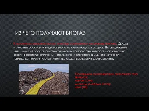 ИЗ ЧЕГО ПОЛУЧАЮТ БИОГАЗ К источникам относятся свалки, очистные сооружения и анаэробные