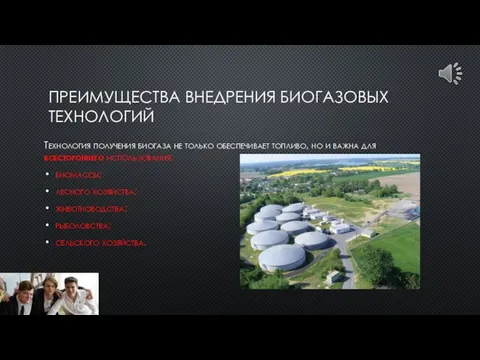 ПРЕИМУЩЕСТВА ВНЕДРЕНИЯ БИОГАЗОВЫХ ТЕХНОЛОГИЙ Технология получения биогаза не только обеспечивает топливо, но