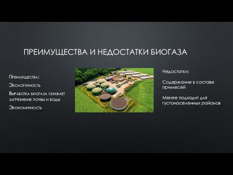 ПРЕИМУЩЕСТВА И НЕДОСТАТКИ БИОГАЗА Преимущества: Экологичность Выработка биогаза снижает загрязнение почвы и