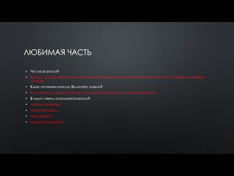 ЛЮБИМАЯ ЧАСТЬ Что такое биогаз? Биогаз - это вид биотоплива, который естественным