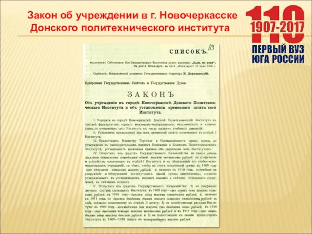 Закон об учреждении в г. Новочеркасске Донского политехнического института