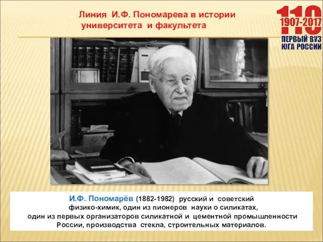 И.Ф. Пономарёв (1882-1982) русский и советский физико-химик, один из пионеров науки о