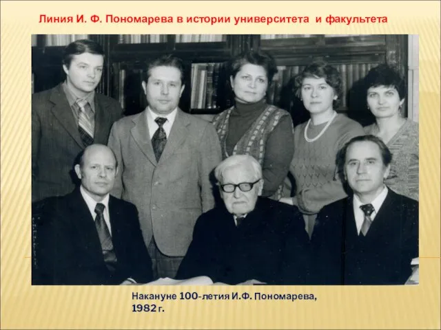 Накануне 100-летия И.Ф. Пономарева, 1982 г. Линия И. Ф. Пономарева в истории университета и факультета