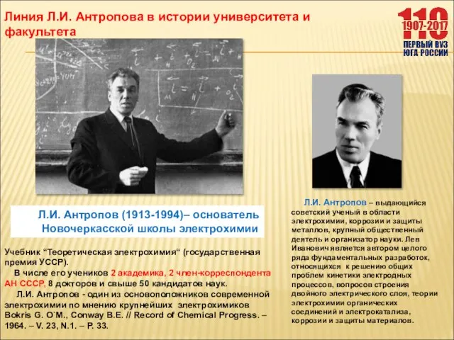 Линия Л.И. Антропова в истории университета и факультета Л.И. Антропов – выдающийся