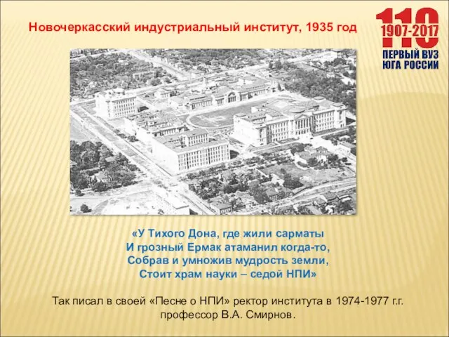 «У Тихого Дона, где жили сарматы И грозный Ермак атаманил когда-то, Собрав