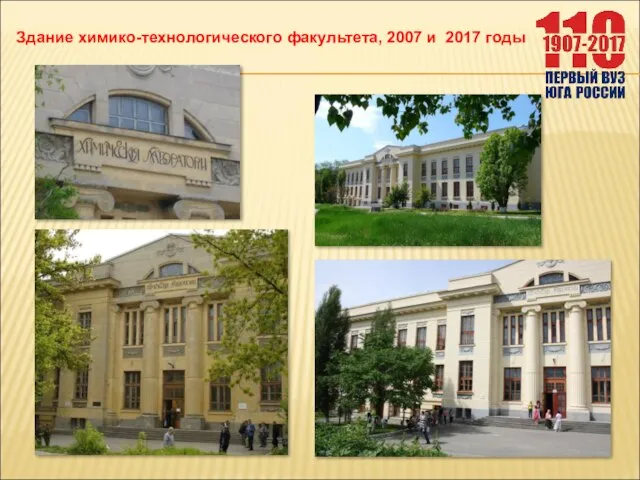 Здание химико-технологического факультета, 2007 и 2017 годы