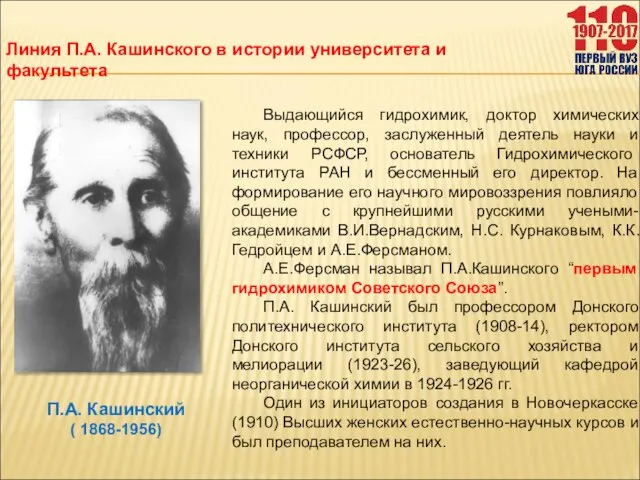 Выдающийся гидрохимик, доктор химических наук, профессор, заслуженный деятель науки и техники РСФСР,