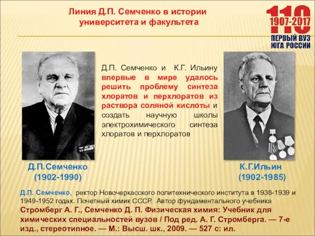 К.Г.Ильин (1902-1985) Д.П. Семченко, ректор Новочеркасского политехнического института в 1938-1939 и 1949-1952