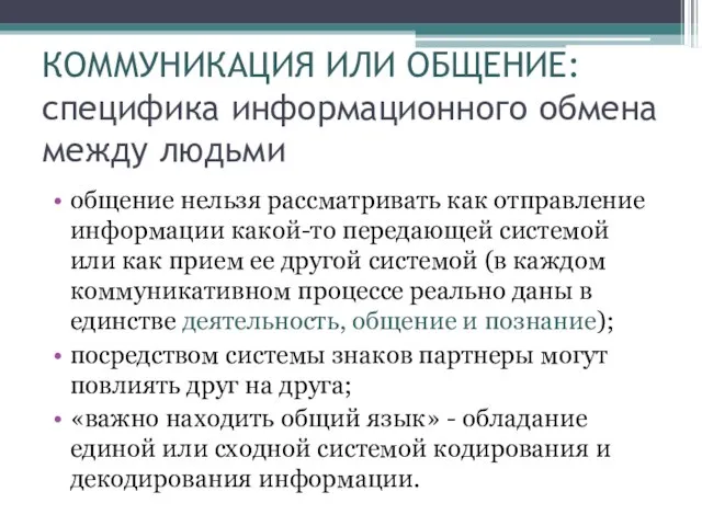 КОММУНИКАЦИЯ ИЛИ ОБЩЕНИЕ: специфика информационного обмена между людьми общение нельзя рассматривать как