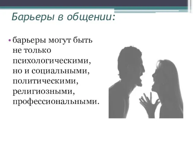 Барьеры в общении: барьеры могут быть не только психологическими, но и социальными, политическими, религиозными, профессиональными.