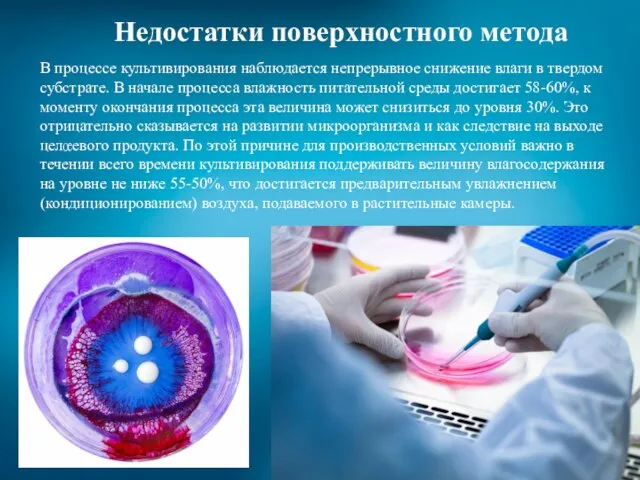 Недостатки поверхностного метода В процессе культивирования наблюдается непрерывное снижение влаги в твердом