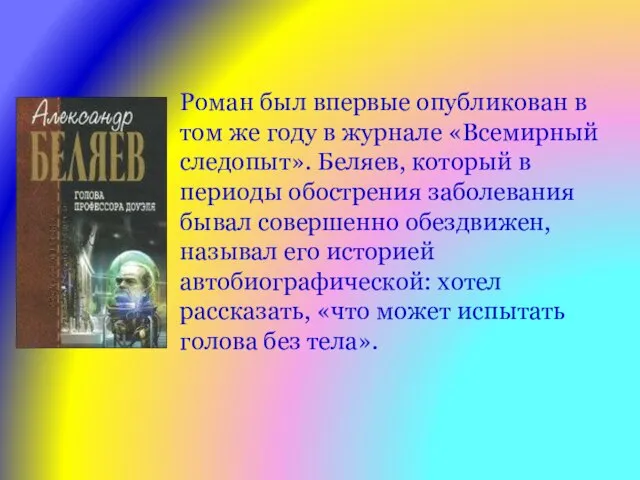 Роман был впервые опубликован в том же году в журнале «Всемирный следопыт».