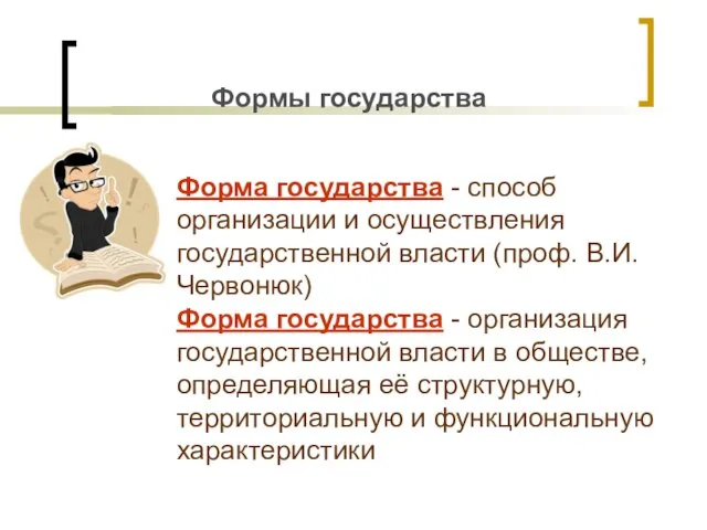 Формы государства Форма государства - способ организации и осуществления государственной власти (проф.