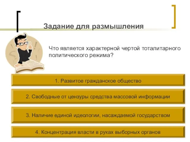 Задание для размышления Что является характерной чертой тоталитарного политического режима? 1. Развитое