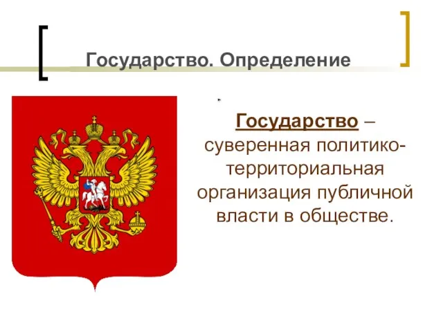 Государство. Определение Государство – суверенная политико-территориальная организация публичной власти в обществе.