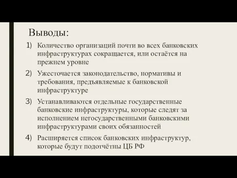 Выводы: Количество организаций почти во всех банковских инфраструктурах сокращается, или остаётся на