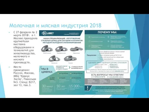 Молочная и мясная индустрия 2018 С 27 февраля по 2 марта 2018г.