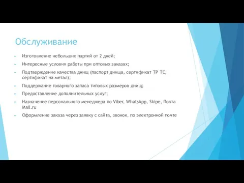 Обслуживание Изготовление небольших партий от 2 дней; Интересные условия работы при оптовых