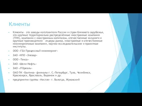 Клиенты Клиенты – это заводы-изготовители России и стран ближнего зарубежья, это крупные