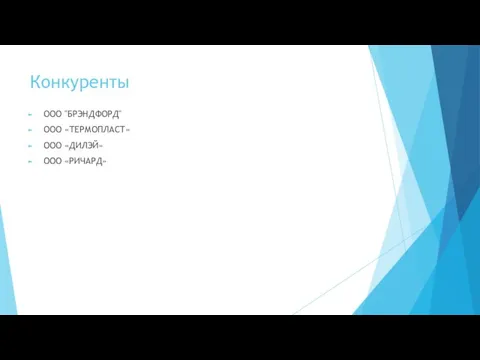 Конкуренты ООО "БРЭНДФОРД" ООО «ТЕРМОПЛАСТ» ООО «ДИЛЭЙ» ООО «РИЧАРД»