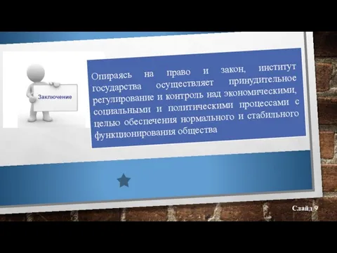 Слайд 9 Опираясь на право и закон, институт государства осуществляет принудительное регулирование