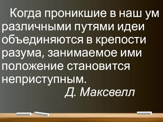 Когда проникшие в наш ум различными путями идеи объединяются в крепости разума,