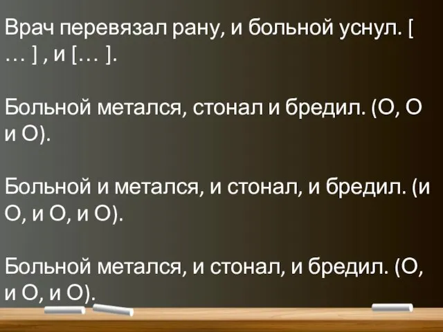 Врач перевязал рану, и больной уснул. [ … ] , и […