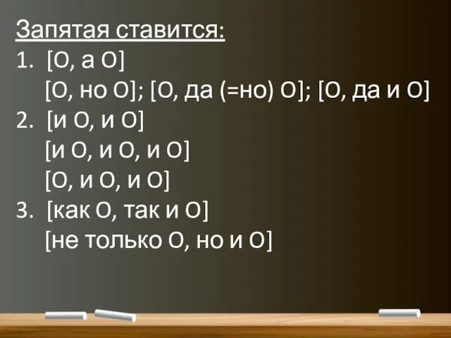 Запятая ставится: 1. [O, а O] [O, но O]; [O, да (=но)