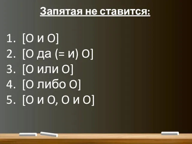 Запятая не ставится: 1. [O и O] 2. [O да (= и)