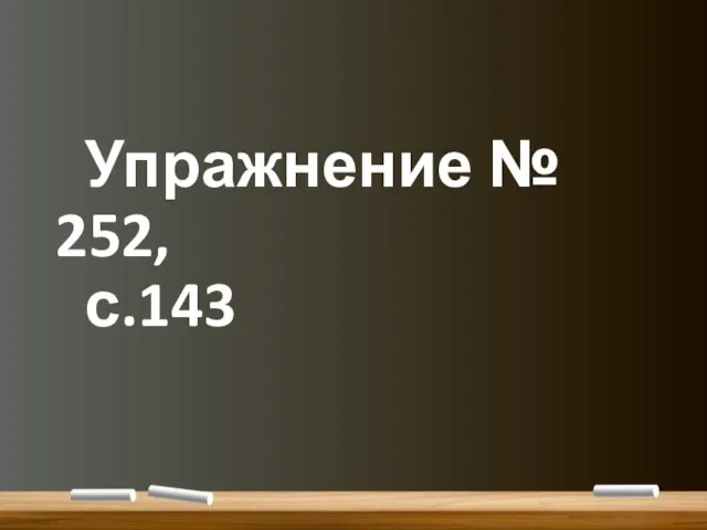 Упражнение № 252, с.143