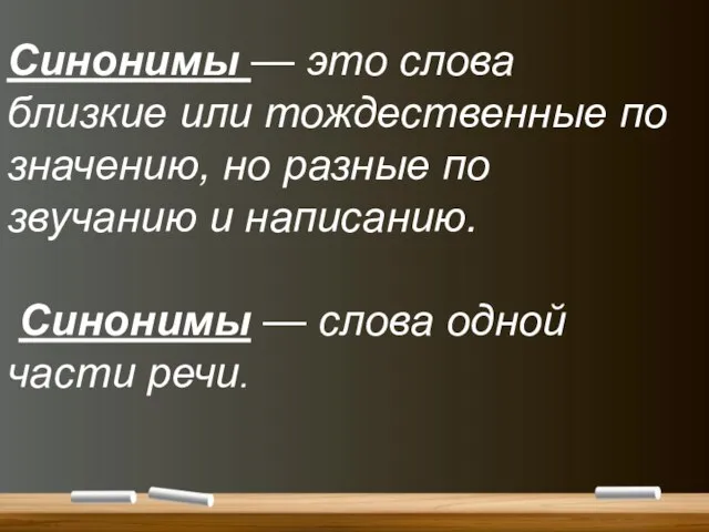 Синонимы — это слова близкие или тождественные по значению, но разные по