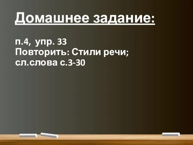 Домашнее задание: п.4, упр. 33 Повторить: Стили речи; сл.слова с.3-30