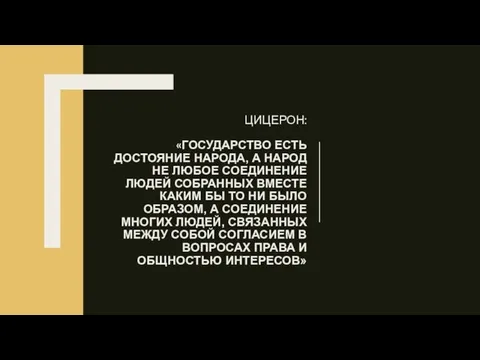 ЦИЦЕРОН: «ГОСУДАРСТВО ЕСТЬ ДОСТОЯНИЕ НАРОДА, А НАРОД НЕ ЛЮБОЕ СОЕДИНЕНИЕ ЛЮДЕЙ СОБРАННЫХ