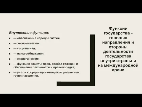 Функции государства - главные направления и стороны деятельности государства внутри страны и