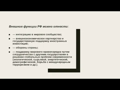 Внешние функции РФ можно отнести: — интеграцию в мировое сообщество; — внешнеэкономическое