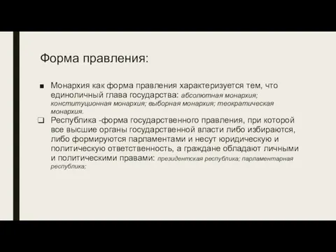 Форма правления: Монархия как форма правления характеризуется тем, что единоличный глава государства: