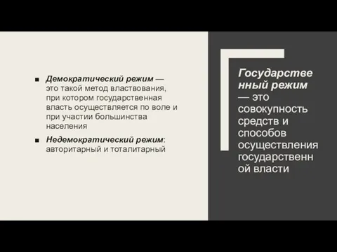 Демократический режим — это такой метод властвования, при котором государственная власть осуществляется