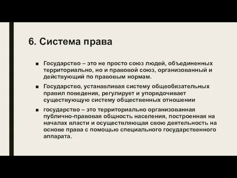 6. Система права Государство – это не просто союз людей, объединенных территориально,