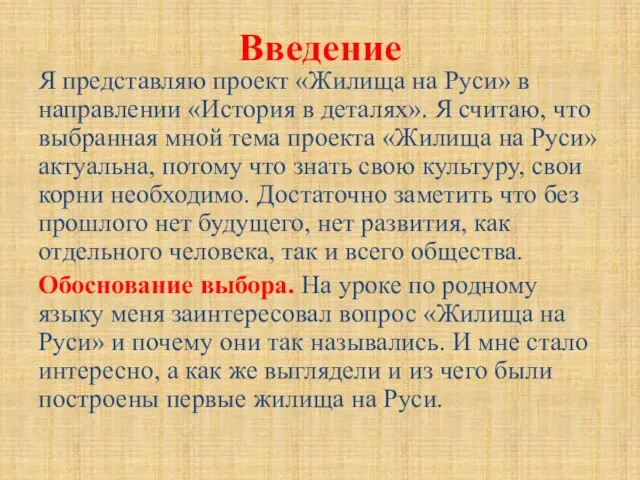 Введение Я представляю проект «Жилища на Руси» в направлении «История в деталях».