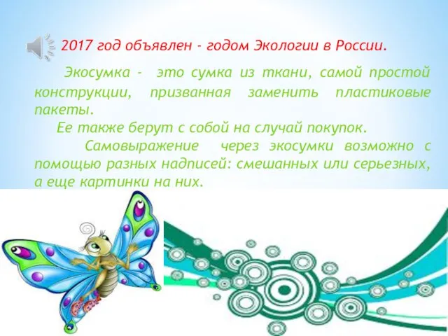 2017 год объявлен - годом Экологии в России. Экосумка - это сумка