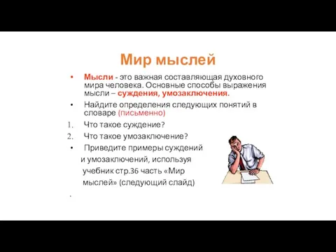 Мир мыслей Мысли - это важная составляющая духовного мира человека. Основные способы