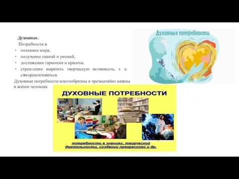 Духовные. Потребности в познании мира, получение знаний и умений, достижении гармонии и