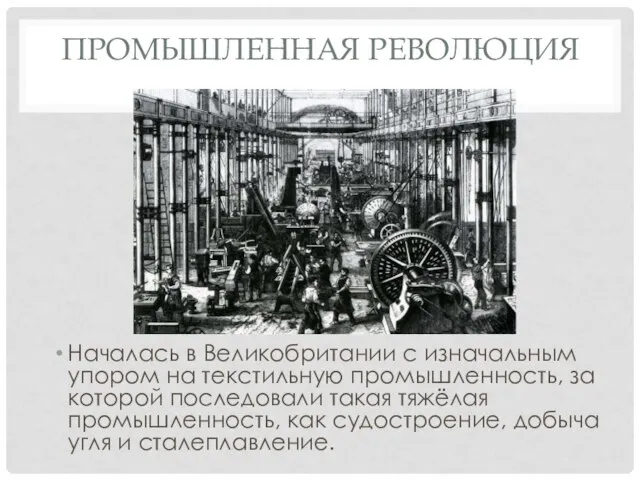 ПРОМЫШЛЕННАЯ РЕВОЛЮЦИЯ Началась в Великобритании с изначальным упором на текстильную промышленность, за