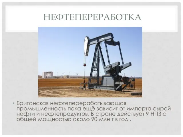 НЕФТЕПЕРЕРАБОТКА Британская нефтеперерабатывающая промышленность пока ещё зависит от импорта сырой нефти и