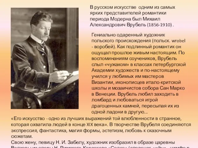 В русском искусстве одним из самых ярких представителей романтики периода Модерна был