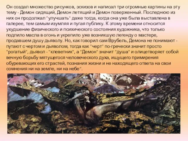 Он создал множество рисунков, эскизов и написал три огромные картины на эту